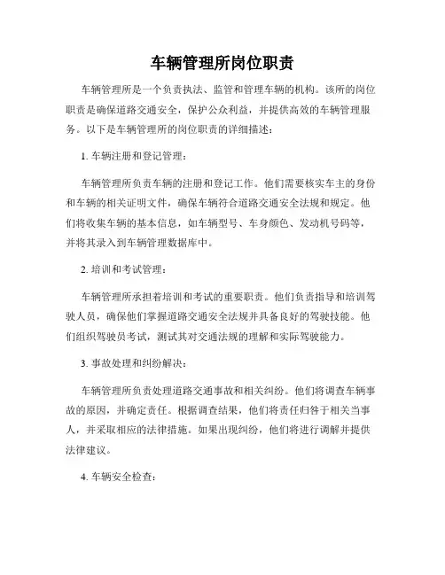 车辆管理所岗位职责
