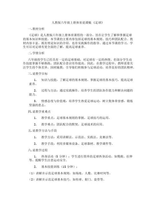 人教版六年级上册体育说课稿《足球》