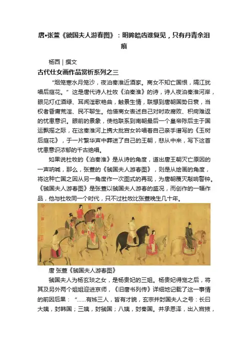 唐·张萱《虢国夫人游春图》：明眸皓齿谁复见，只有丹青余泪痕