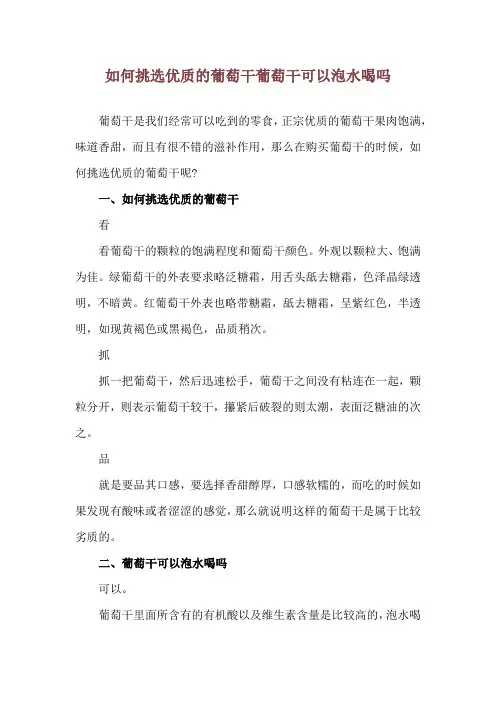 如何挑选优质的葡萄干 葡萄干可以泡水喝吗