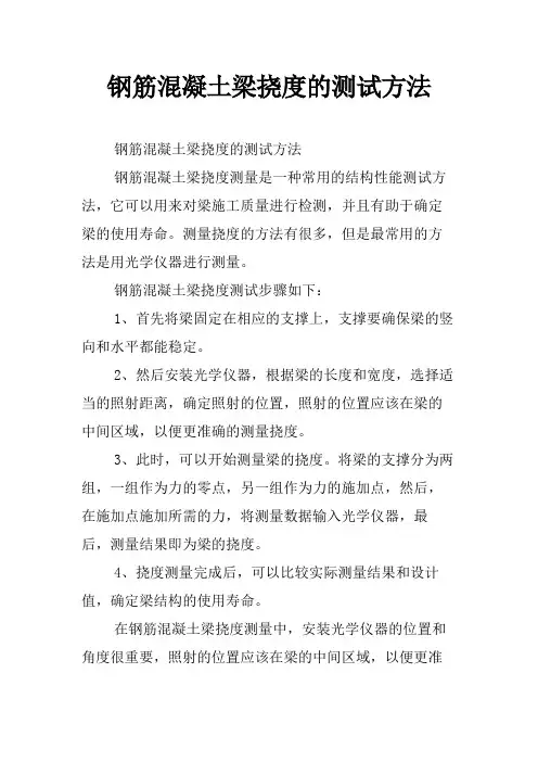 钢筋混凝土梁挠度的测试方法