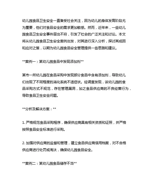 幼儿园食品卫生安全案例分析 幼儿园食品安全