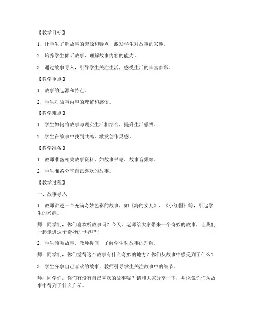教案开头故事导入模板范文