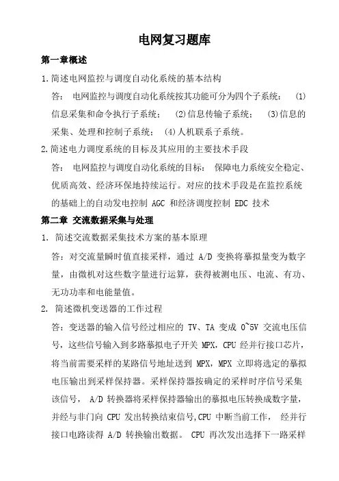 电网监控与调度自动化