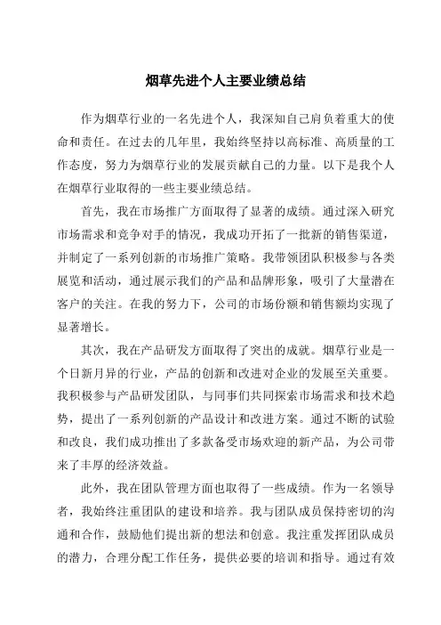 烟草先进个人主要业绩总结