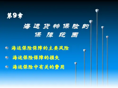 海运货物保险保障的范围