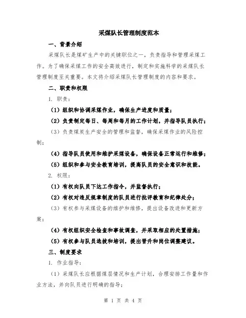 采煤队长管理制度范本