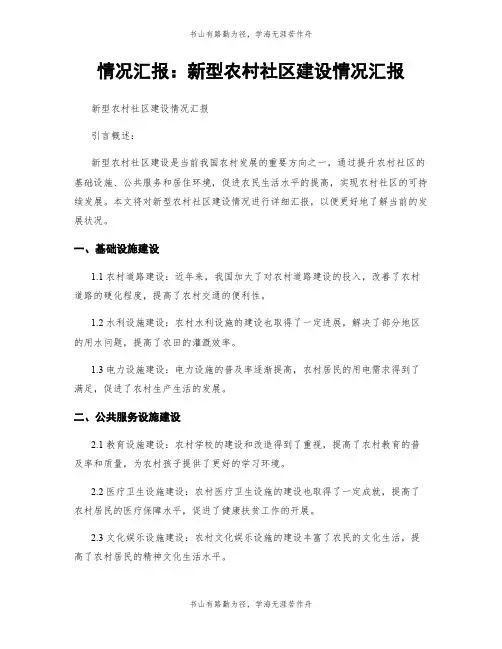 情况汇报：新型农村社区建设情况汇报