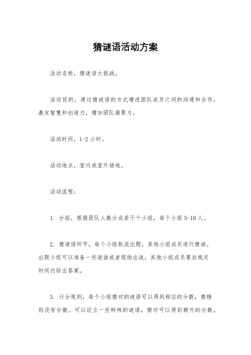 猜谜语活动方案