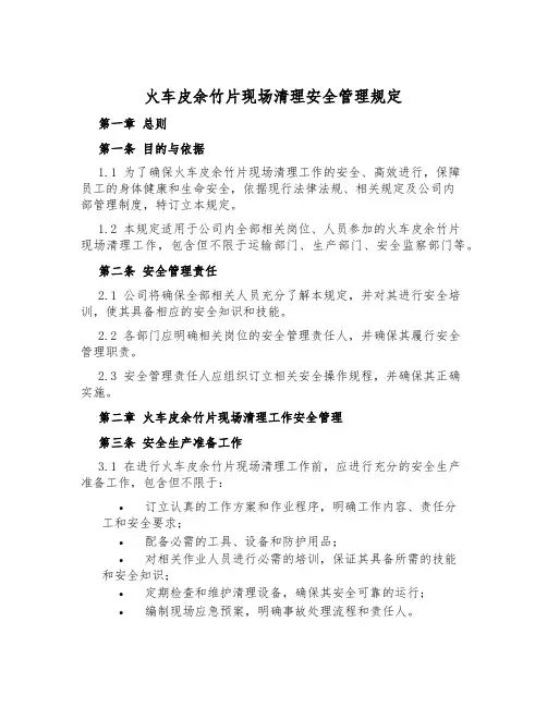 火车皮余竹片现场清理安全管理规定