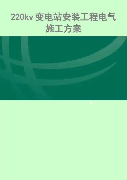 220kv变电站安装工程电气施工方案