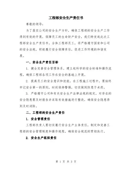 工程部安全生产责任书