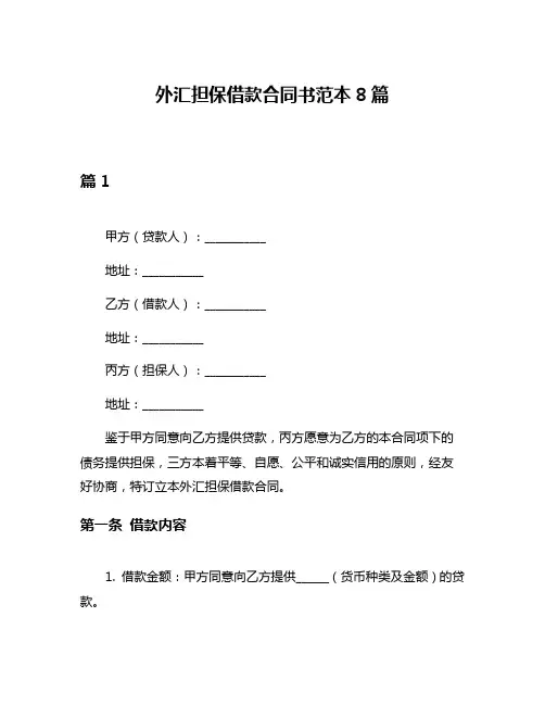 外汇担保借款合同书范本8篇