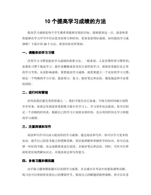 10个提高学习成绩的方法