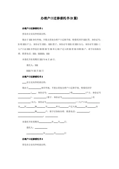 办理户口迁移委托书(8篇)