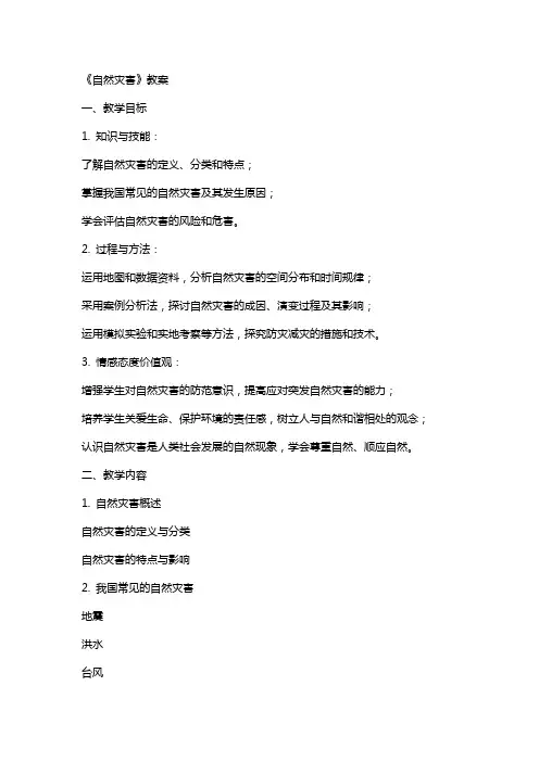 《自然灾害》教案