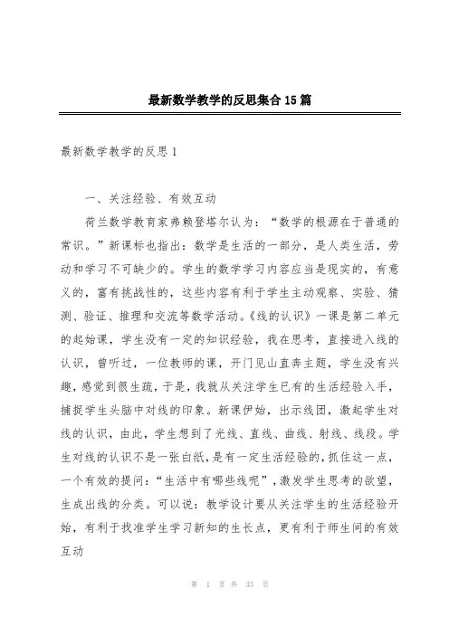最新数学教学的反思集合15篇