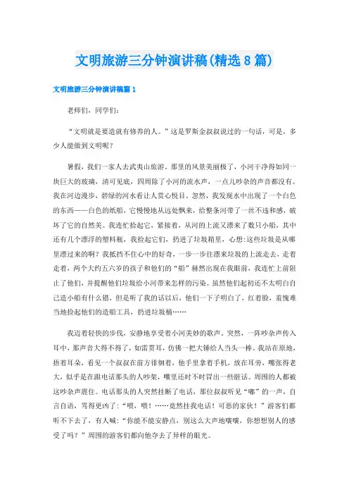 文明旅游三分钟演讲稿(精选8篇)