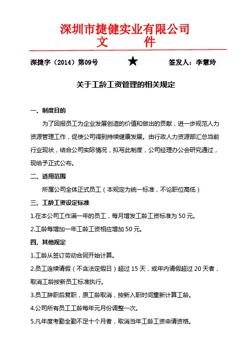 201409工龄工资管理制度