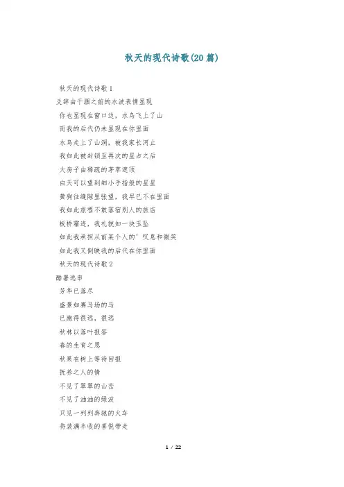秋天的现代诗歌(20篇)