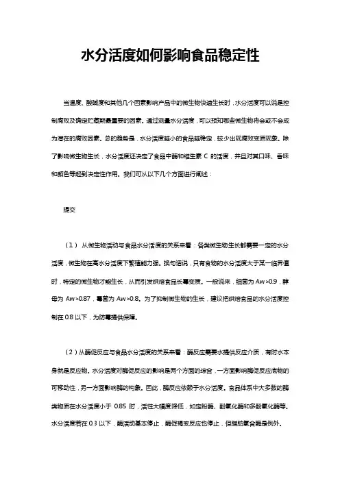 水分活度如何影响食品稳定性