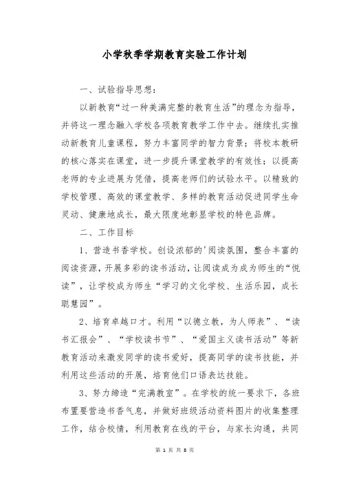小学秋季学期教育实验工作计划