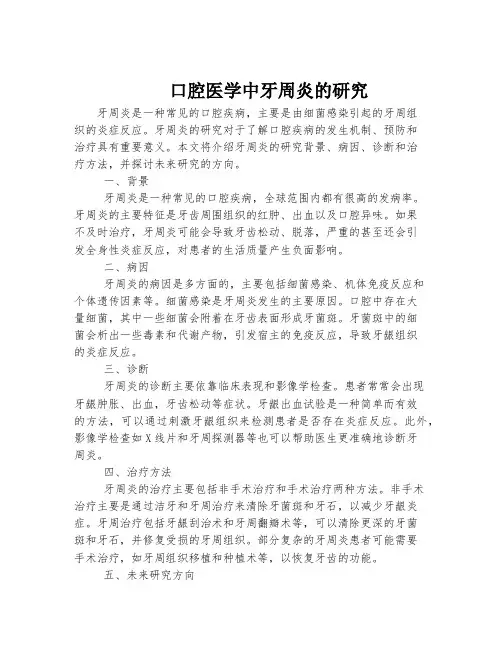 口腔医学中牙周炎的研究