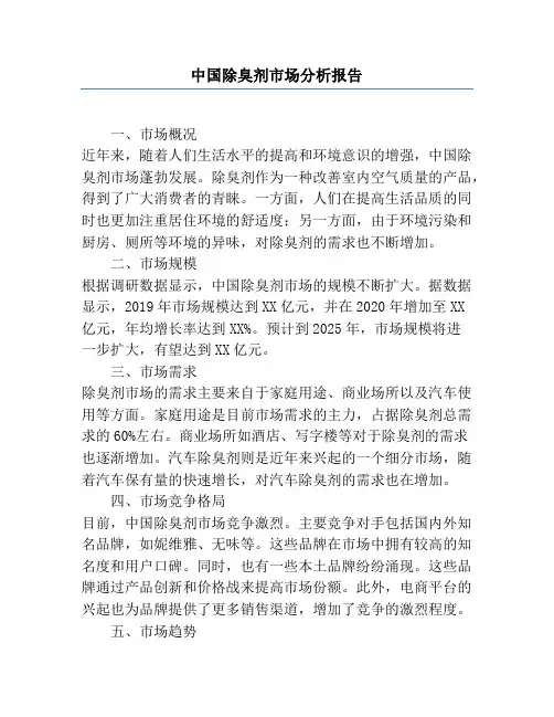 中国除臭剂市场分析报告