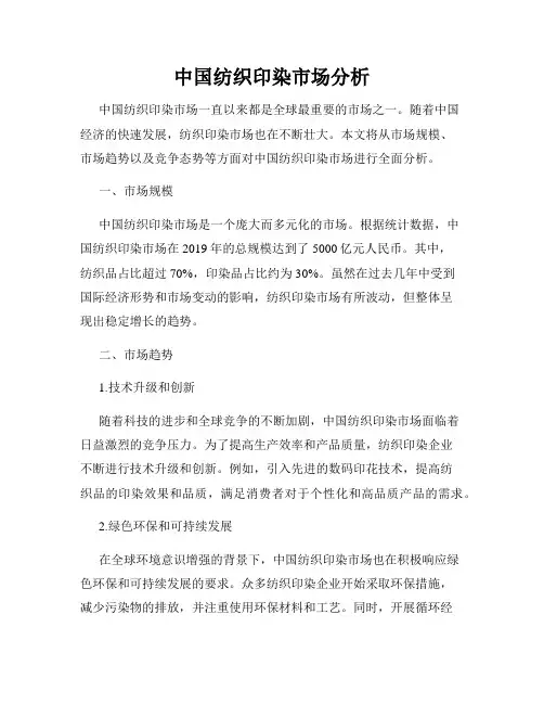 中国纺织印染市场分析
