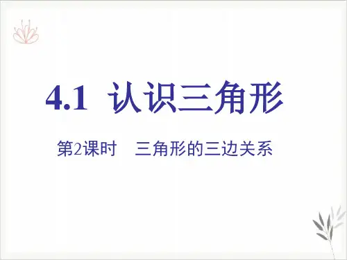 北师大版七年级数学下册4.1.2三角形的三边关系(17张ppt)