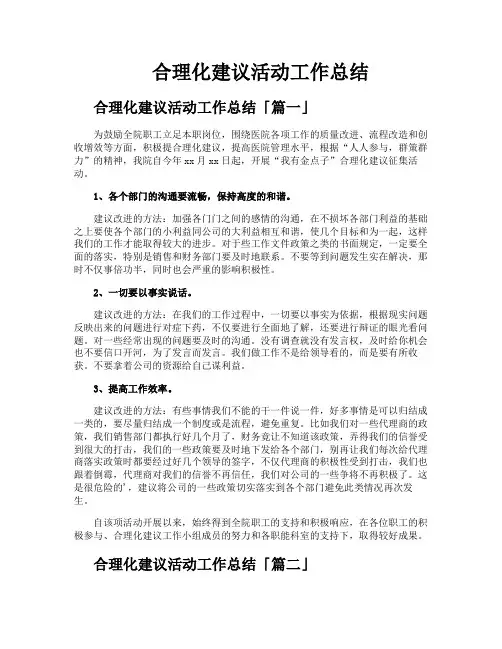 合理化建议活动工作总结