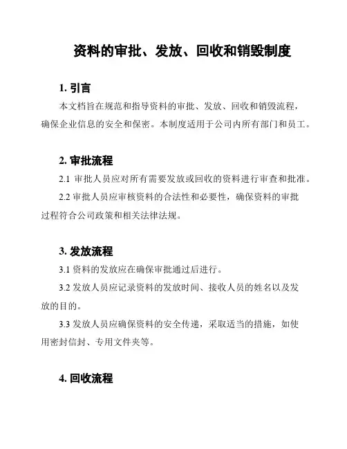 资料的审批、发放、回收和销毁制度