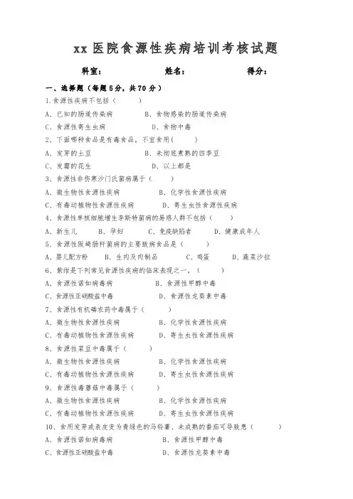 xx医院食源性疾病培训考核试题