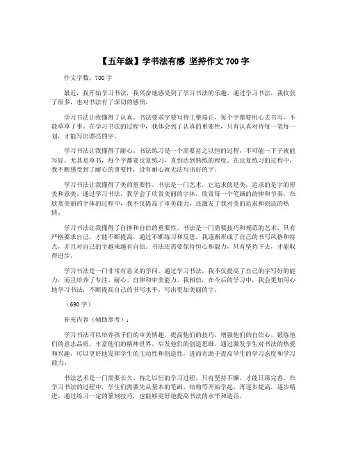 【五年级】学书法有感 坚持作文700字