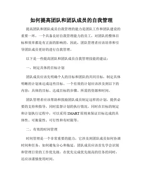 如何提高团队和团队成员的自我管理