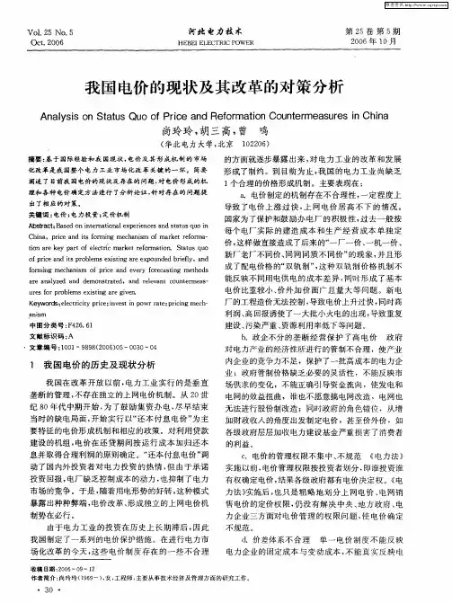 我国电价的现状及其改革的对策分析