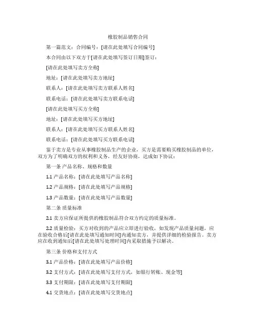 橡胶制品销售合同