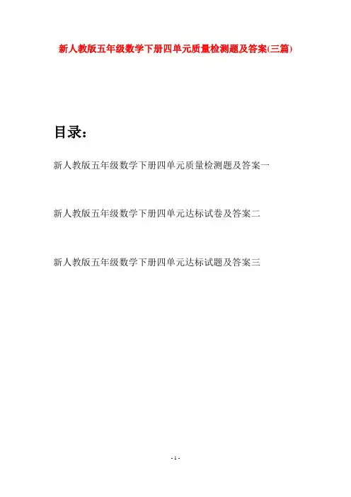 新人教版五年级数学下册四单元质量检测题及答案(三篇)