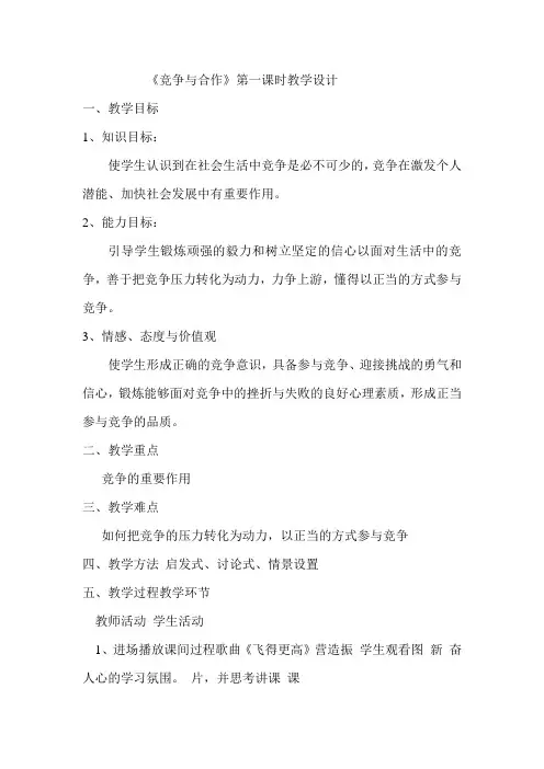 竞争与合作教学设计