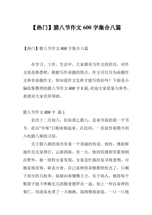 【热门】腊八节作文600字集合八篇