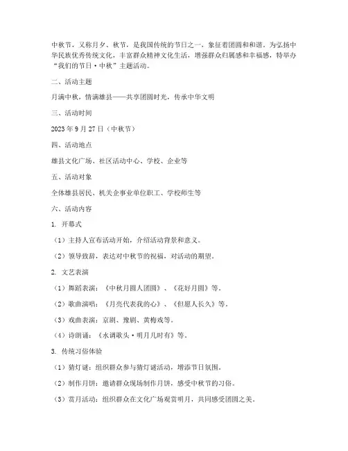 雄县中秋节活动策划方案