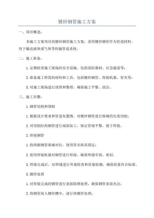 镀锌钢管施工方案