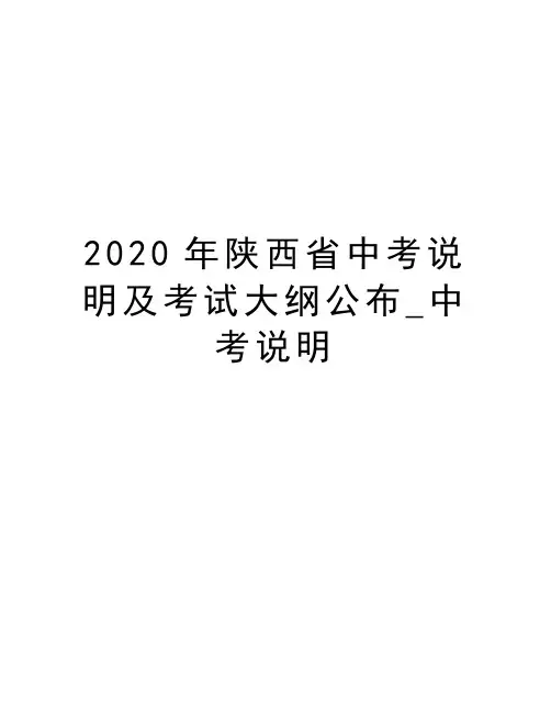 2020年陕西省中考说明及考试大纲公布_中考说明说课讲解