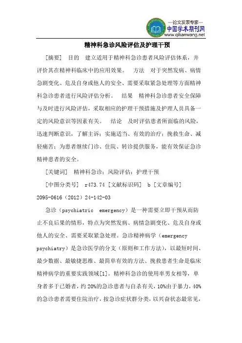 精神科急诊风险评估及护理干预