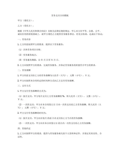 劳务支付合同模板