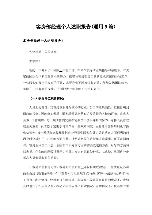 客房部经理个人述职报告(通用9篇)
