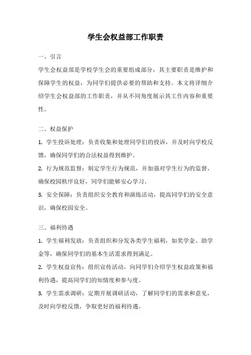 学生会权益部工作职责
