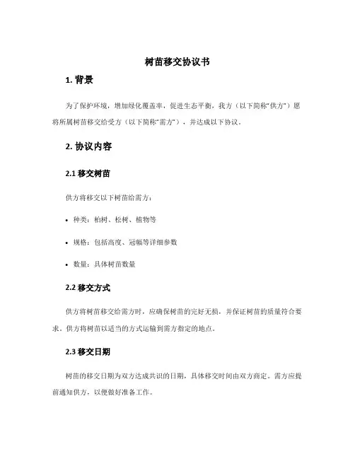 树苗移交协议书