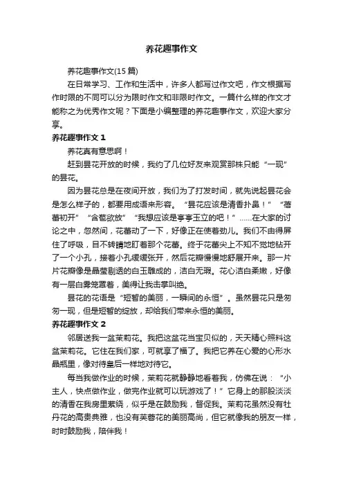 养花趣事作文