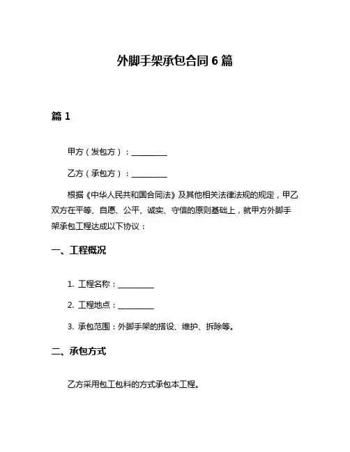 外脚手架承包合同6篇